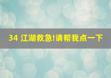 34 江湖救急!请帮我点一下